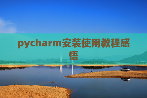 pycharm安装使用教程感悟